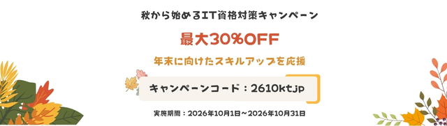 秋から始めるIT資格対策キャンペーン